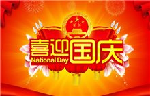 2016年科永達國慶節放假通知